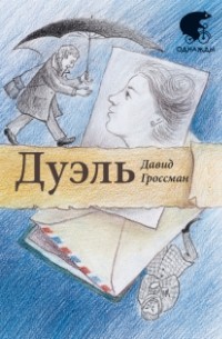 Дуэль