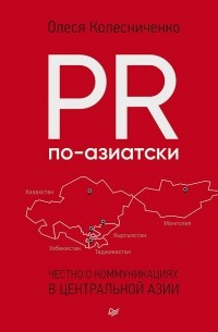 Олеся Колесниченко - PR по-азиатски. Честно о коммуникациях в Центральной Азии