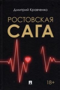 Дмитрий Кравченко - Ростовская сага