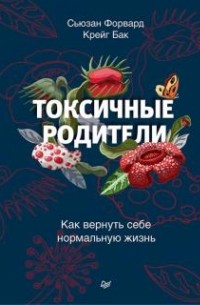 Токсичные родители. Как вернуть себе нормальную жизнь