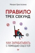 Правило трех секунд. Как зарабатывать с помощью соцсетей