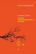 Альфрид Лэнгле - Основы экзистенциального анализа