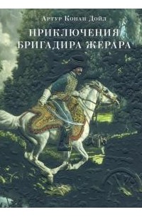 Приключения бригадира Жерара