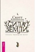 Скотт Каннингем - Сила Земли. Техники природной магии