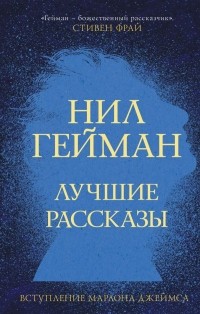 Нил Гейман - Лучшие рассказы (сборник)