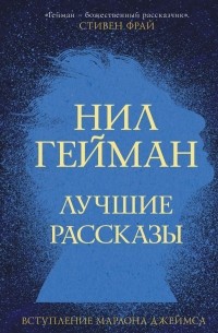 Нил Гейман - Лучшие рассказы (сборник)