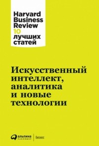 без автора - Искусственный интеллект, аналитика и новые технологии