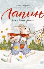 Юлия Симбирская - Лапин. Зима белого кролика