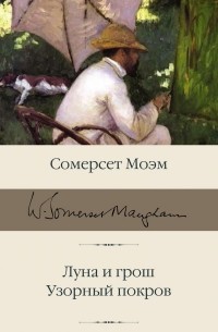 Луна и грош. Узорный покров