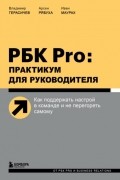 РБК Pro: практикум для руководителя. Как поддержать настрой в команде и не перегореть самому
