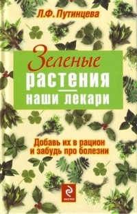 Лидия Путинцева - Зелёные растения - наши лекари