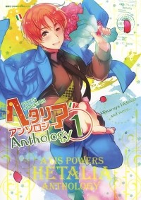  - ヘタリア Axis Powers アンソロジー (1) / Axis Powers Hetalia Anthology