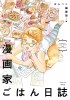  - 漫画家ごはん日誌 / Mangaka Gohan Nisshi