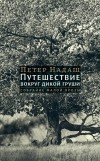 Петер Надаш - Путешествие вокруг дикой груши. Собрание малой прозы