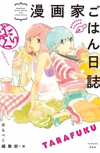  - 漫画家ごはん日誌 たらふく / Mangaka Gohan Nisshi Tarafuku