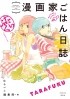  - 漫画家ごはん日誌 たらふく / Mangaka Gohan Nisshi Tarafuku