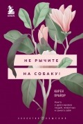 Не рычите на собаку! Книга о дрессировке людей, животных и самого себя