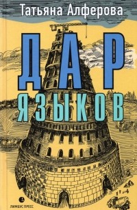 Татьяна Алферова - Дар языков