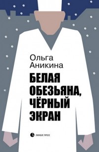 Ольга Аникина - Белая обезьяна, чёрный экран