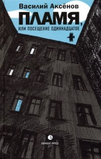 Василий Аксёнов - Пламя, или Посещение одиннадцатое