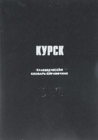 Бугров Ю.А. - Курск. Краеведческий словарь-справочник