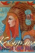 Надя Хашими - Жемчужина, сломавшая свою раковину