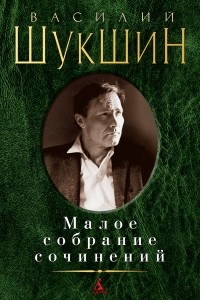 Василий Шукшин - Малое собрание сочинений