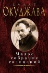 Булат Окуджава - Малое собрание сочинений