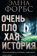 Элена Форбс - Очень плохая история