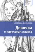 Светлана Потапова - Девочка в клетчатом платке