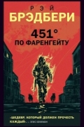 451° по Фаренгейту
