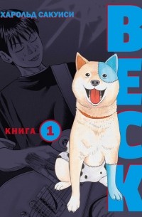 BECK. Восточная Ударная Группа. Книга 1