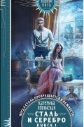 Катерина Полянская - Сталь и серебро. Книга 1