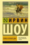 Ирвин Шоу - Голоса летнего дня