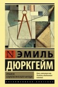 Эмиль Дюркгейм - Правила социологического метода