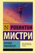 Рохинтон Мистри - Хрупкое равновесие