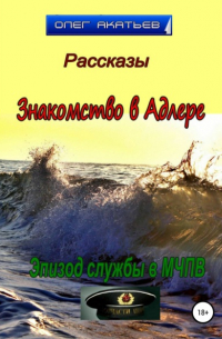 Олег Акатьев - Знакомство в Адлере