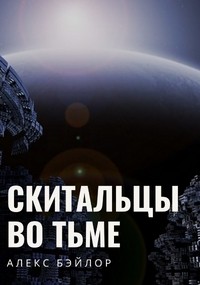 Алекс Бэйлор - Скитальцы во тьме