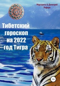 Маргарита и Димитрий Рефери - Тибетский гороскоп на 2022 год Тигра