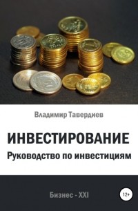 Владимир Владимирович Тавердиев - Инвестирование. Руководство по инвестициям