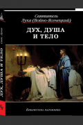Святитель Лука (Войно-Ясенецкий) - Дух, душа и тело