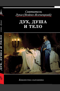 Святитель Лука (Войно-Ясенецкий) - Дух, душа и тело