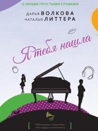  - Я тебя нашла