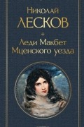 Николай Лесков - Леди Макбет Мценского уезда (сборник)