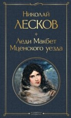 Николай Лесков - Леди Макбет Мценского уезда (сборник)
