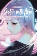 Асия Ладовска - Sketch with Asia. Рисуем в стиле аниме и манга