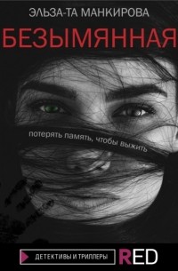 Эльза-Та Манкирова - Безымянная