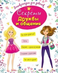 Оксана Балуева - Секреты дружбы и общения