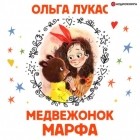 Ольга Лукас - Медвежонок Марфа