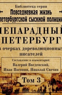  - Непарадный Петербург в очерках дореволюционных писателей